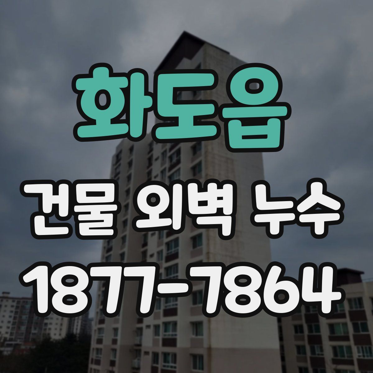 화도읍 건물 외벽 누수