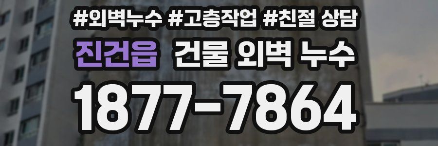진건읍 건물 외벽 누수