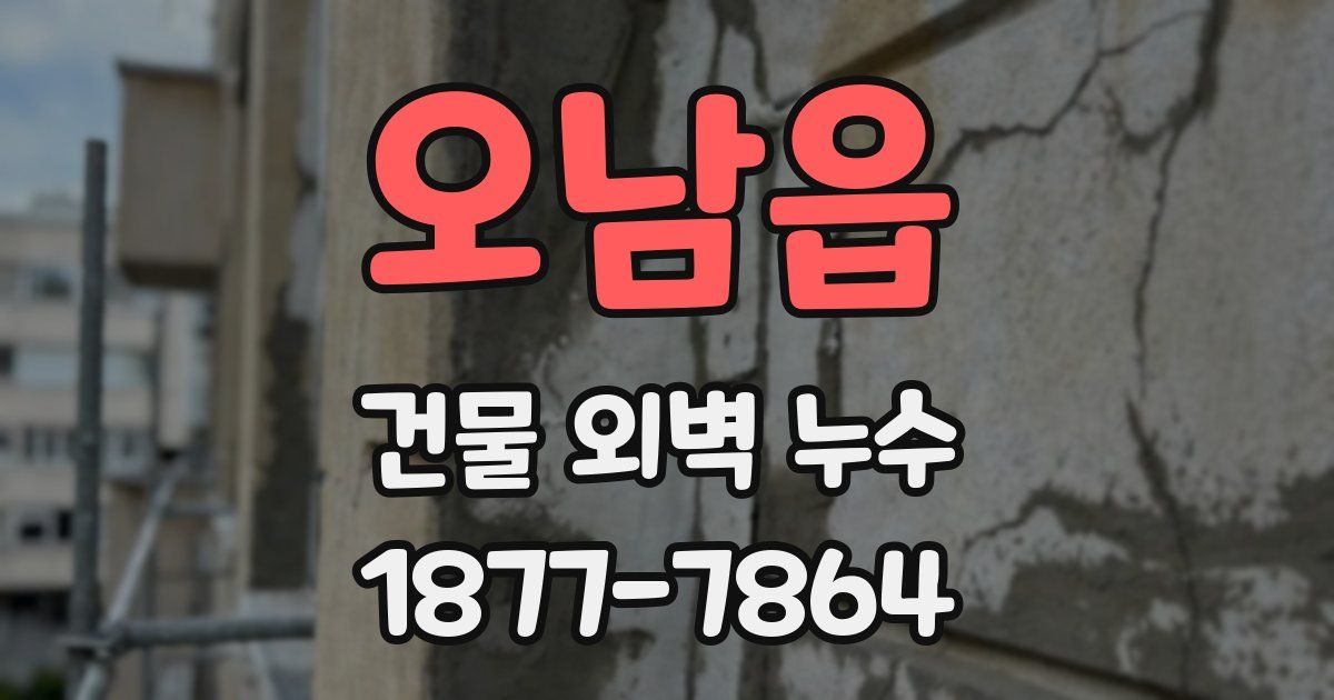 오남읍 건물 외벽 누수