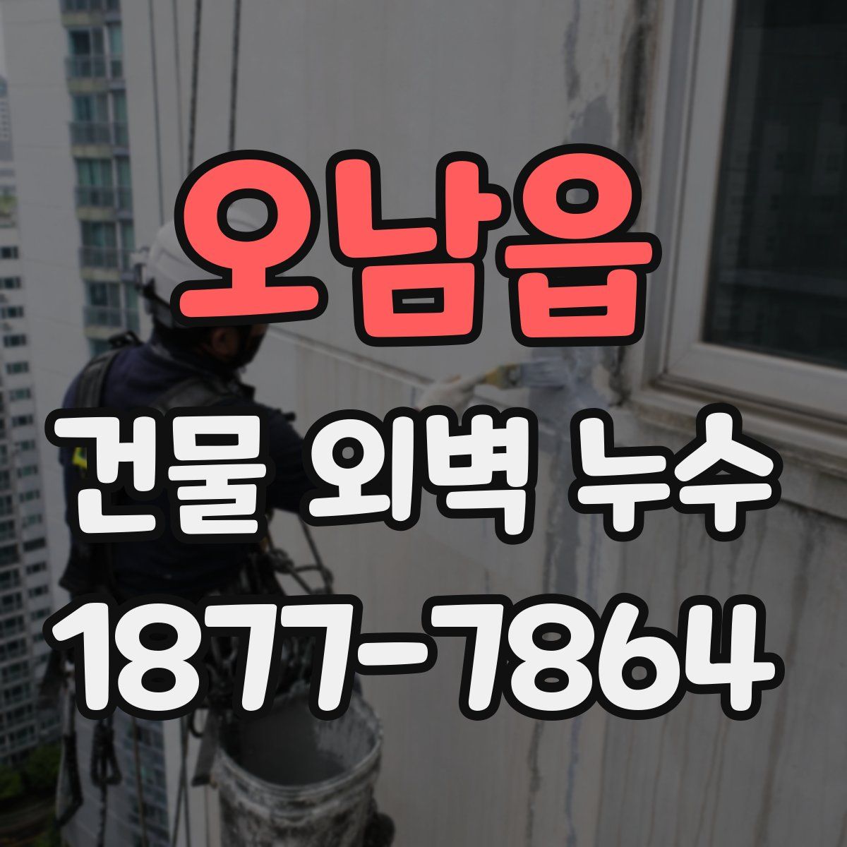 오남읍 건물 외벽 누수