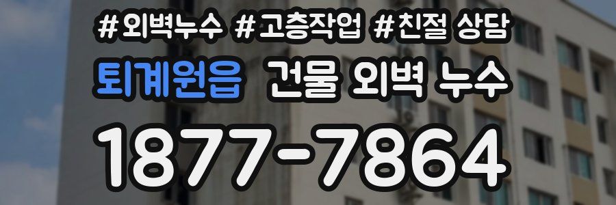 퇴계원읍 건물 외벽 누수