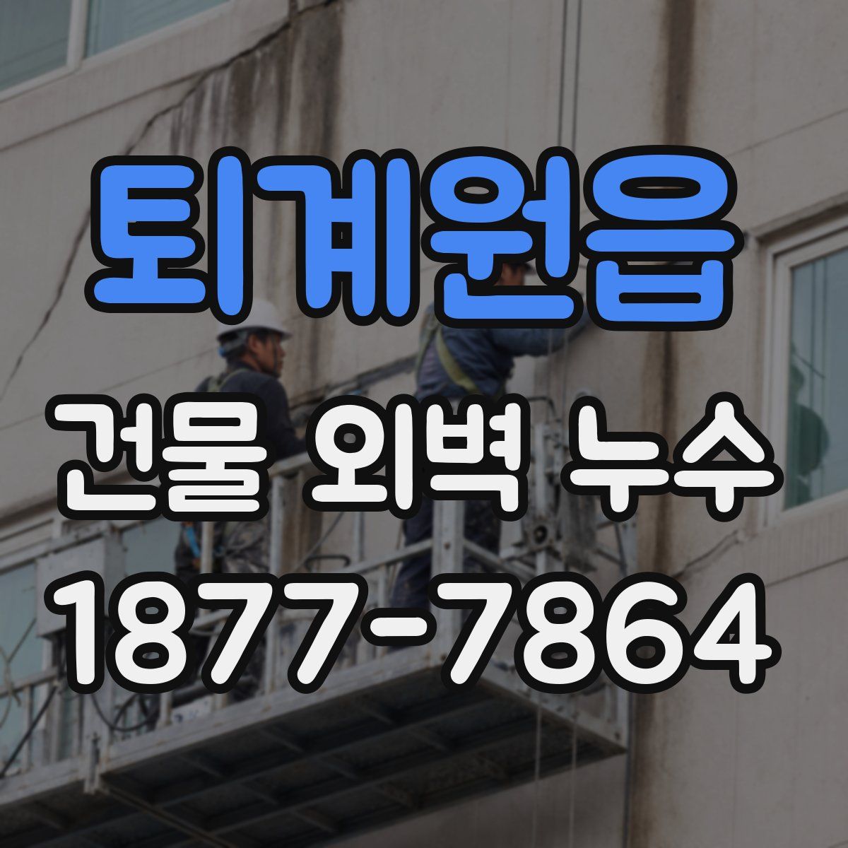 퇴계원읍 건물 외벽 누수