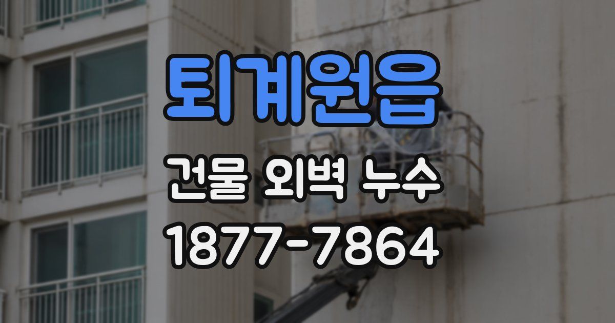 퇴계원읍 건물 외벽 누수