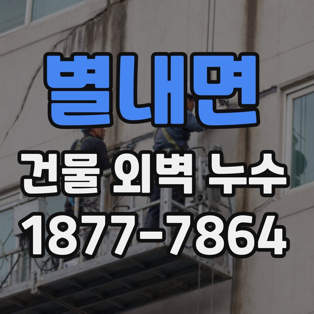 별내면 건물 외벽 누수 수리 방식의 장단점