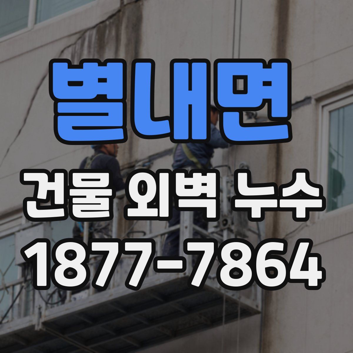 별내면 건물 외벽 누수