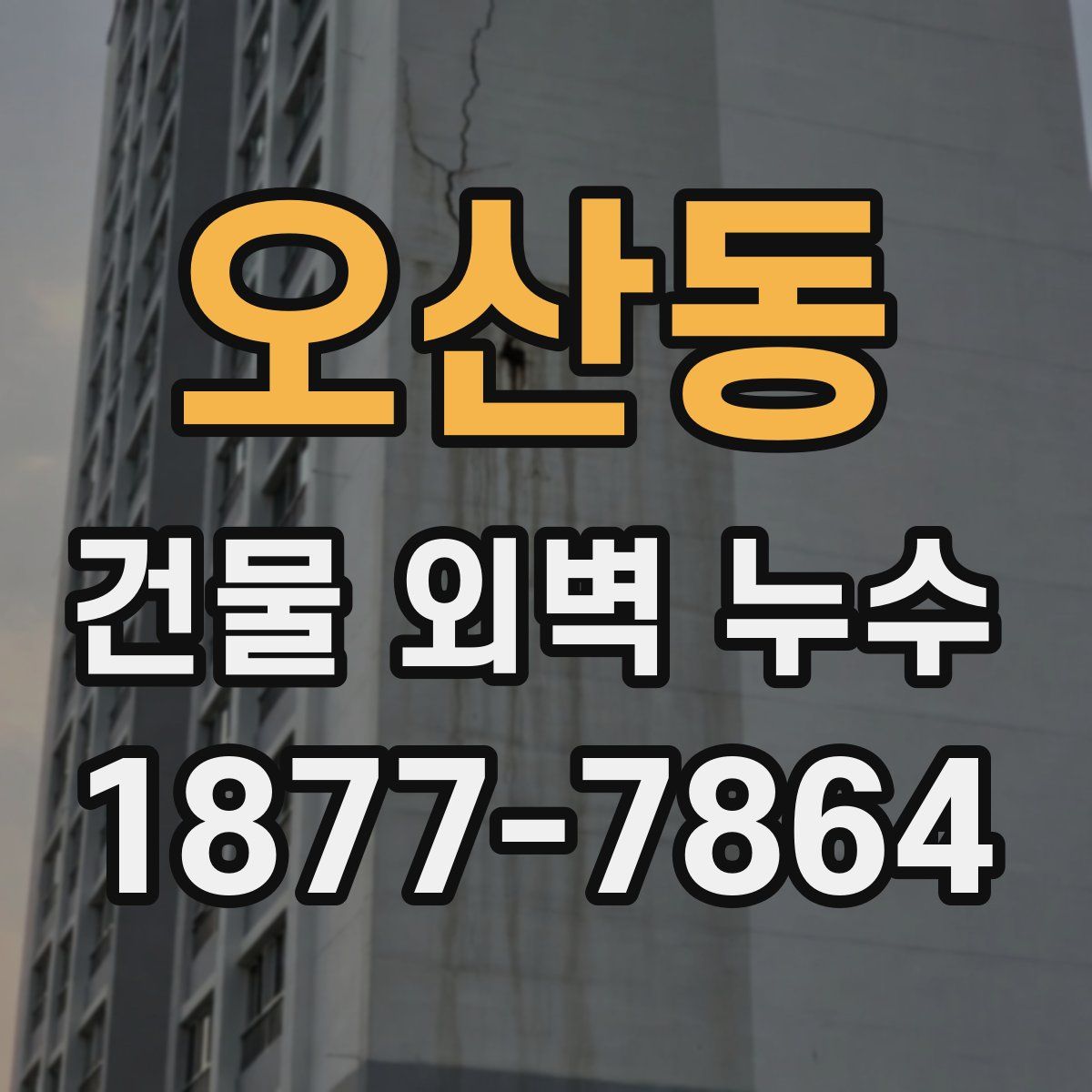 오산동 건물 외벽 누수