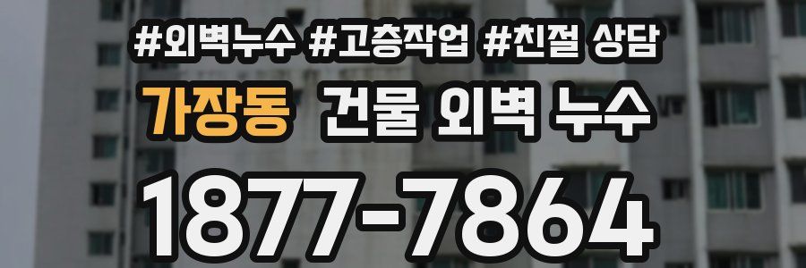 가장동 건물 외벽 누수