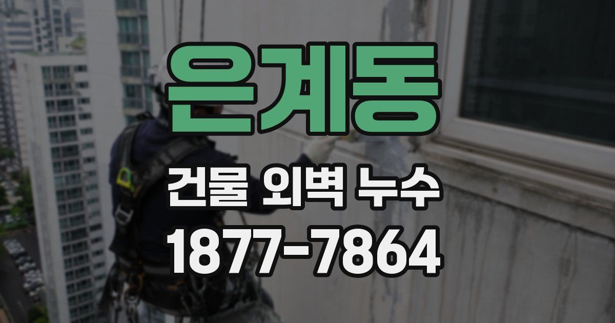 은계동 건물 외벽 누수