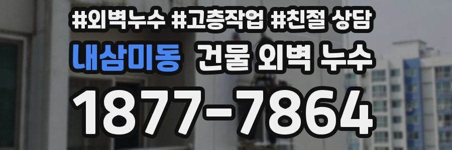 내삼미동 건물 외벽 누수