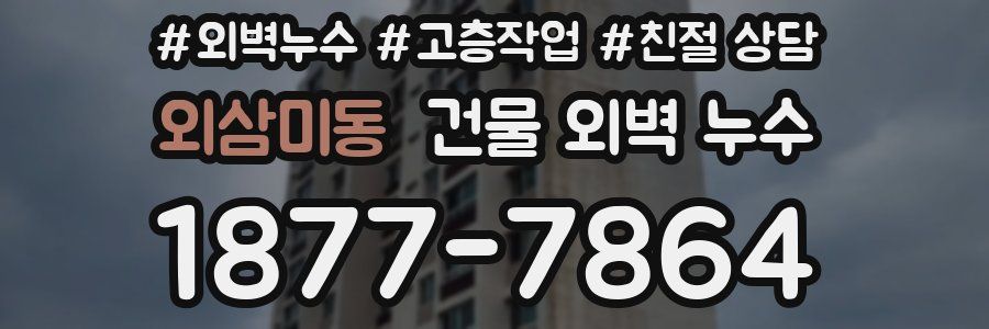 외삼미동 건물 외벽 누수