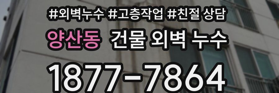 양산동 건물 외벽 누수