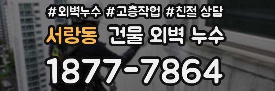서랑동 건물 외벽 누수