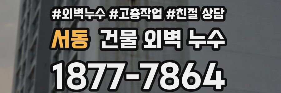 서동 건물 외벽 누수