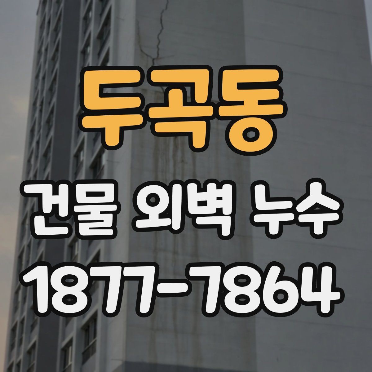 두곡동 건물 외벽 누수 보수 계획을 세울 때 고려할 점