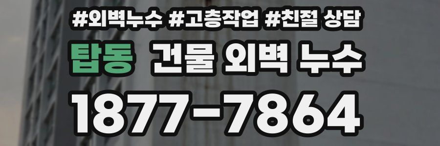 탑동 건물 외벽 누수