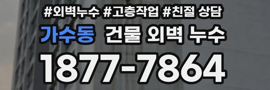 가수동 건물 외벽 누수