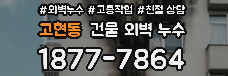 고현동 건물 외벽 누수