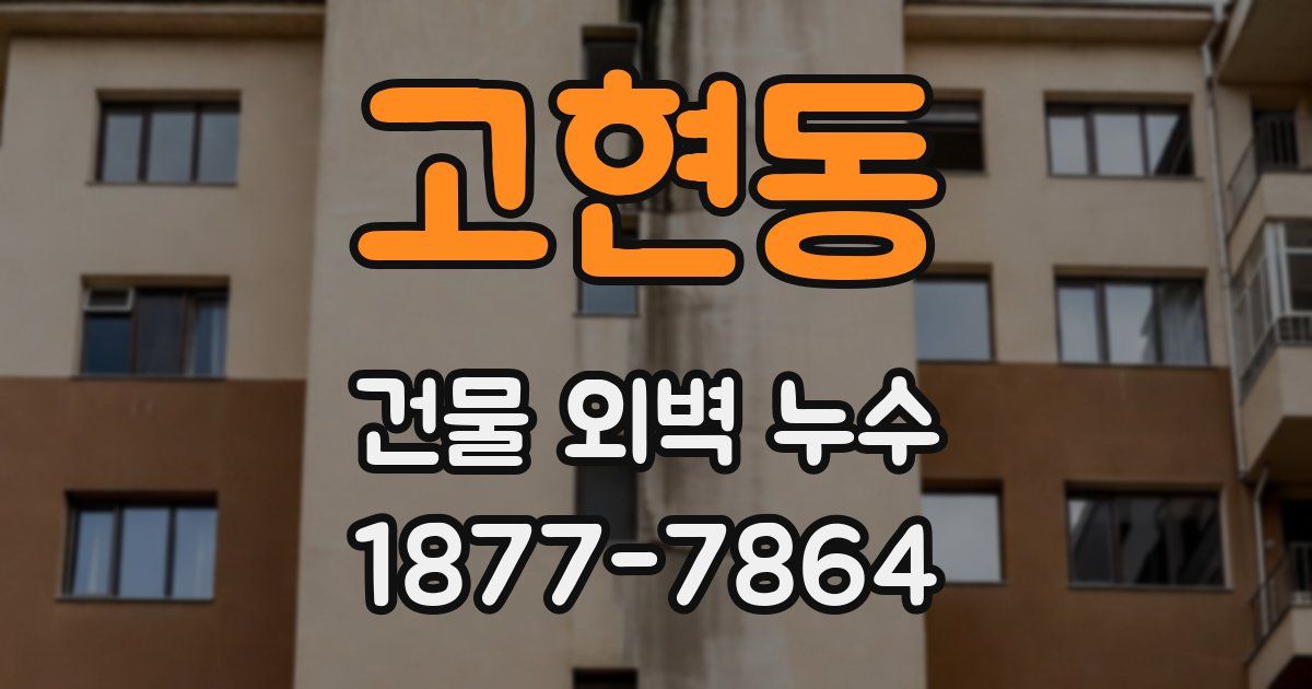 고현동 건물 외벽 누수