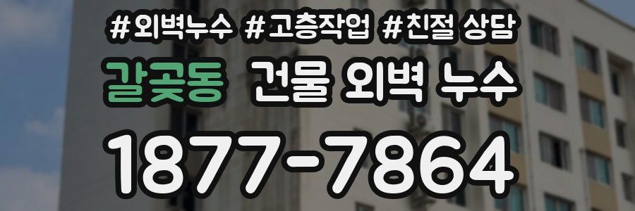 갈곶동 건물 외벽 누수