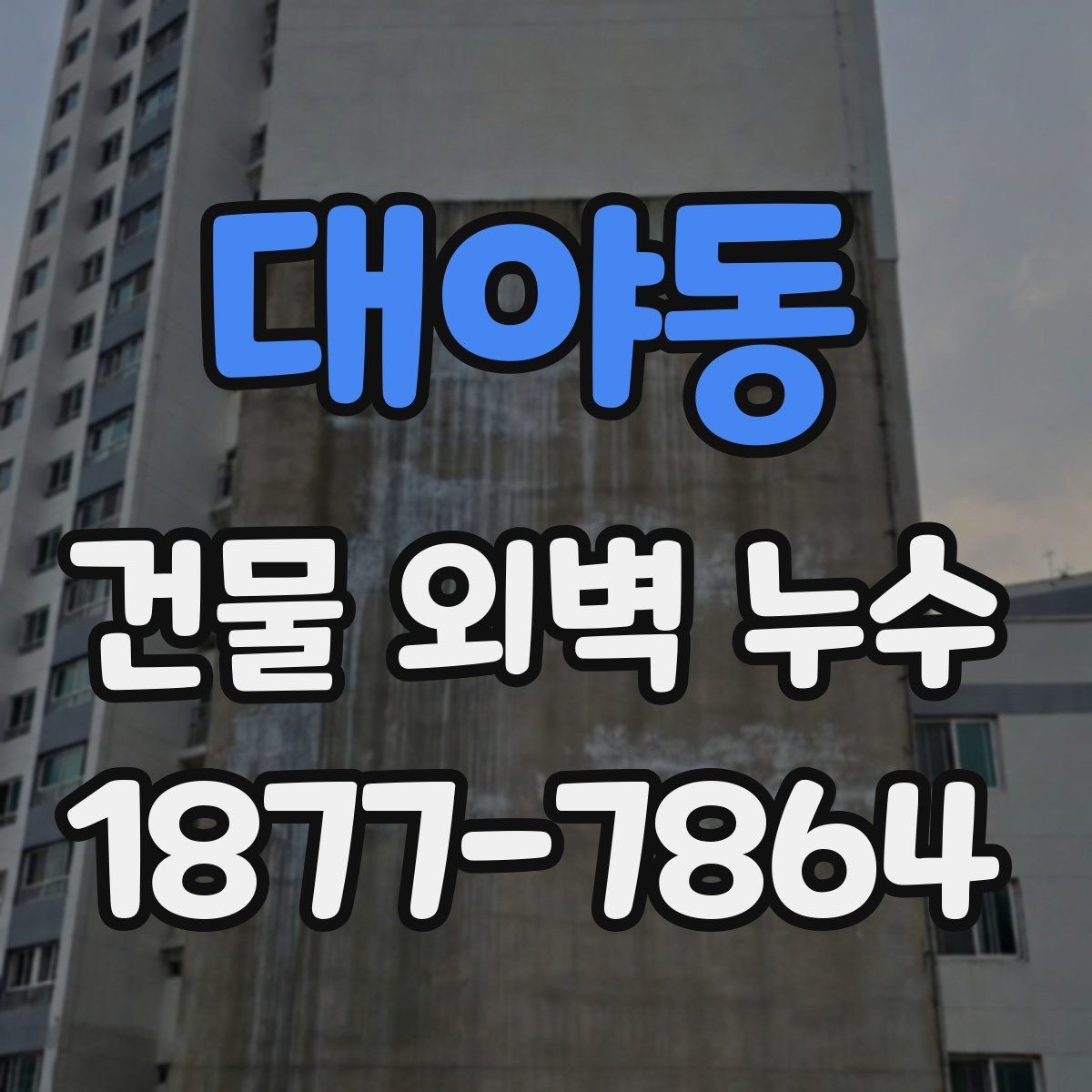 대야동 건물 외벽 누수 수리 전 체크리스트
