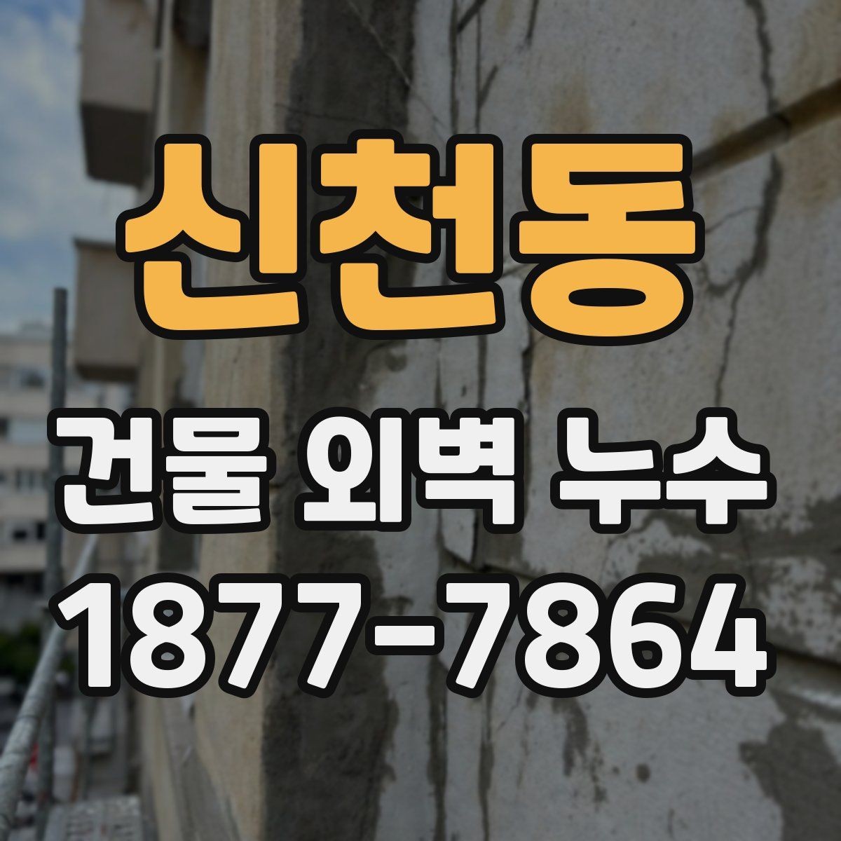 신천동 건물 외벽 누수 보수 후 관리가 중요한 이유