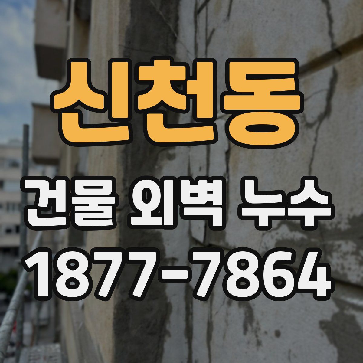 신천동 건물 외벽 누수