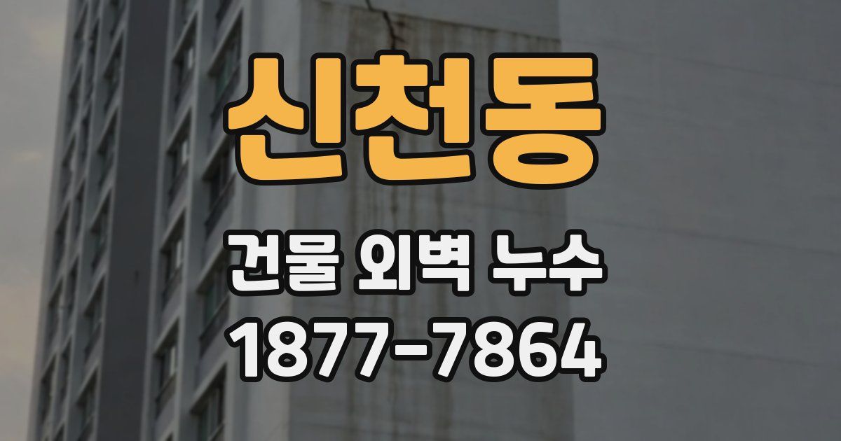 신천동 건물 외벽 누수