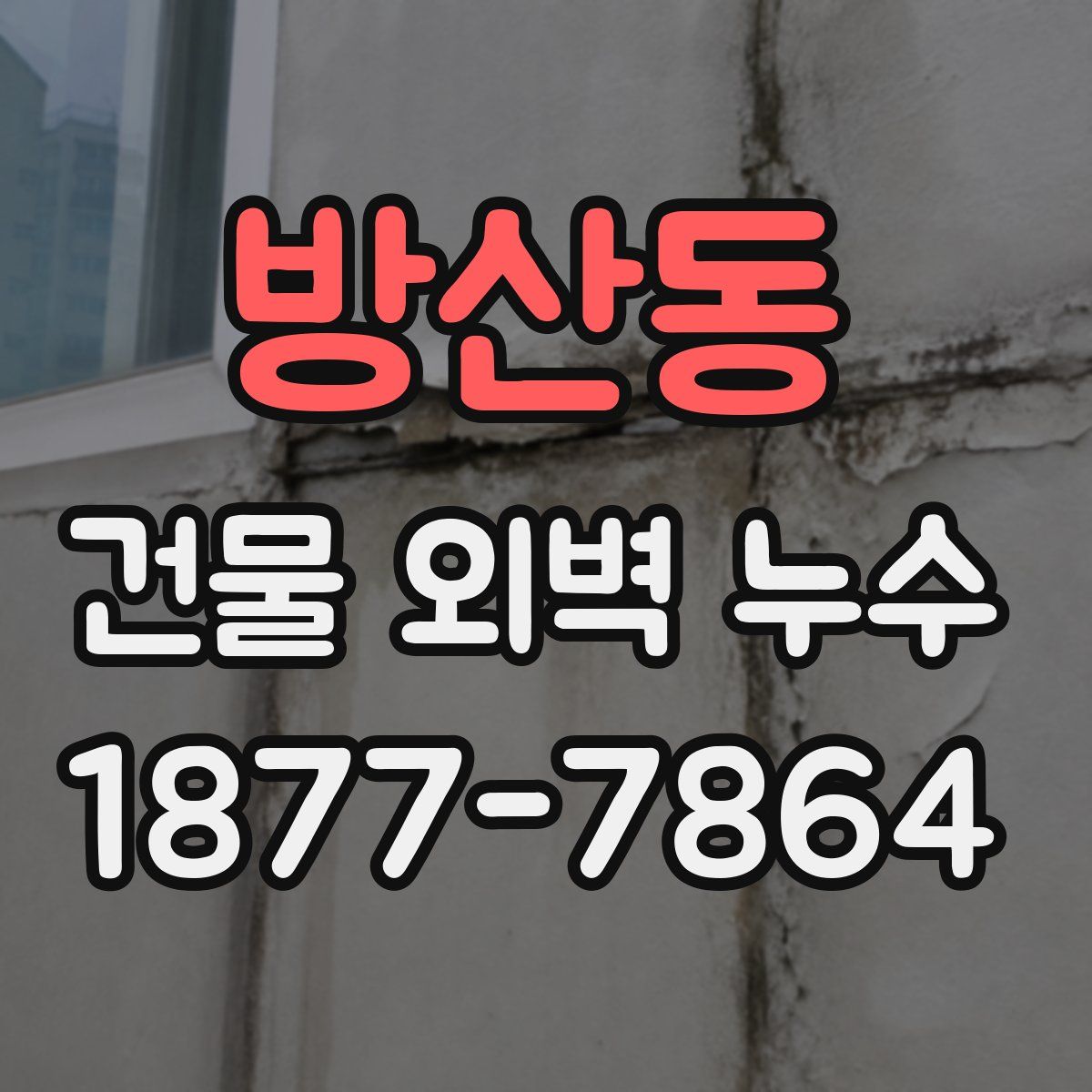 방산동 건물 외벽 누수