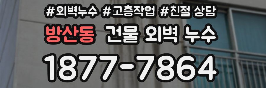 방산동 건물 외벽 누수