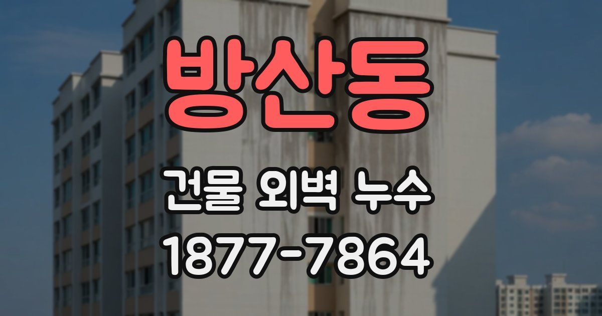 방산동 건물 외벽 누수