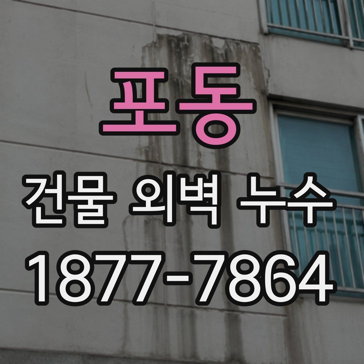 포동 건물 외벽 누수 진단 후 보수 우선순위 정하기
