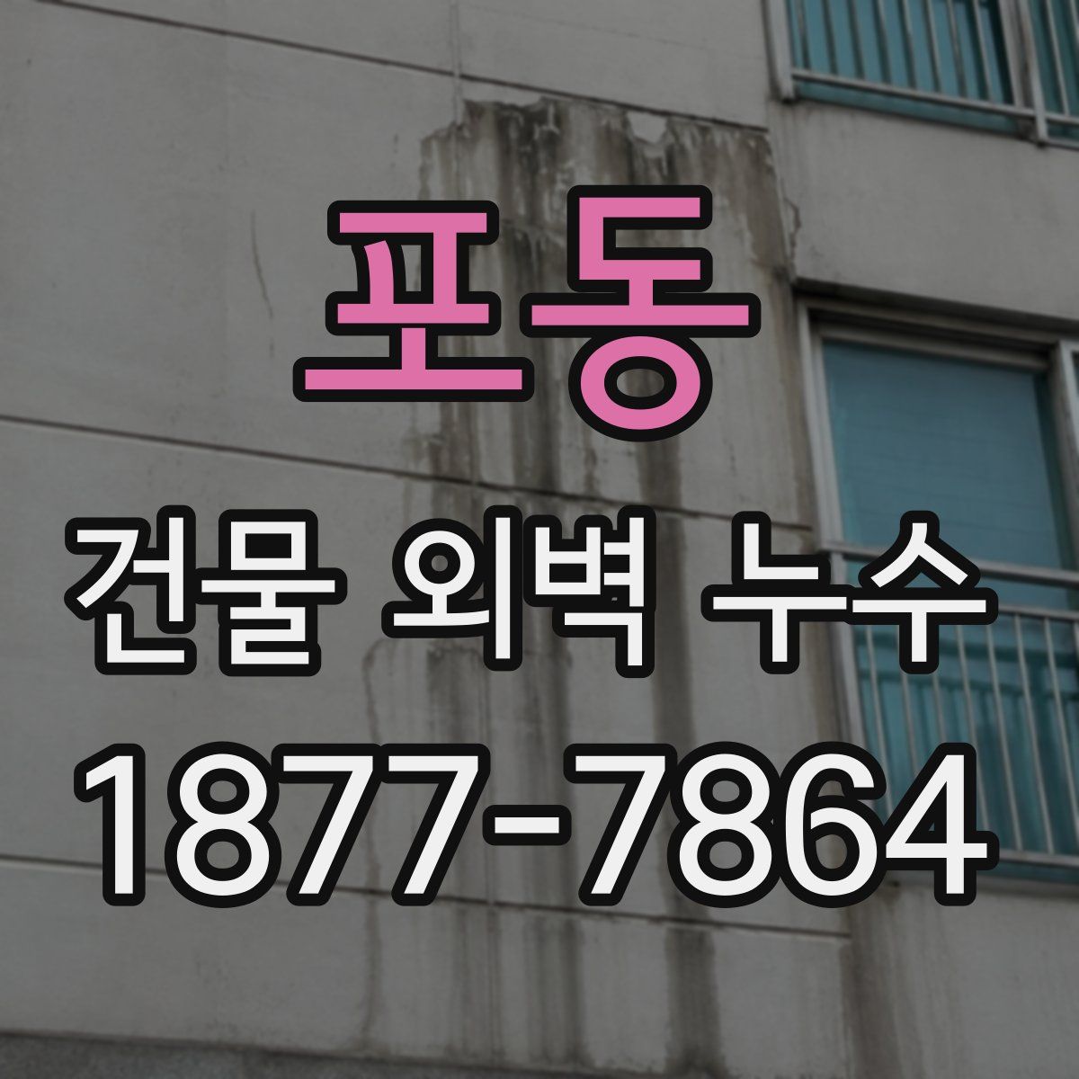포동 건물 외벽 누수
