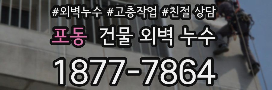 포동 건물 외벽 누수