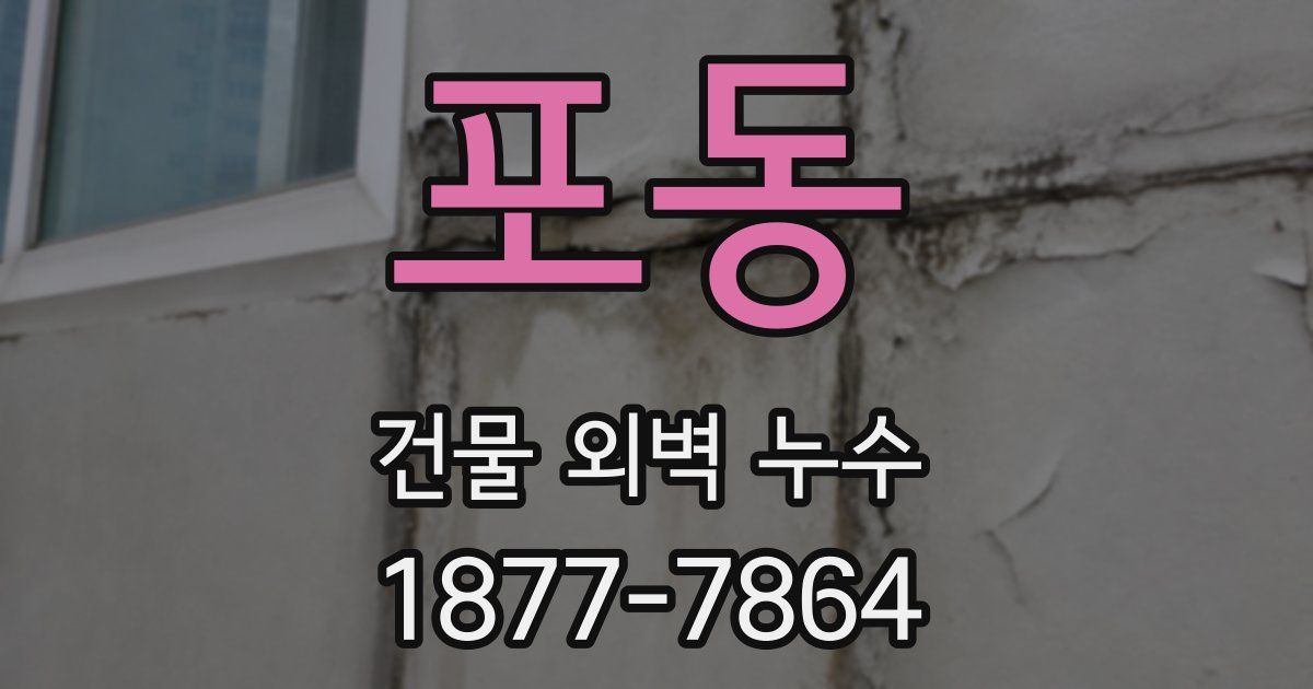 포동 건물 외벽 누수