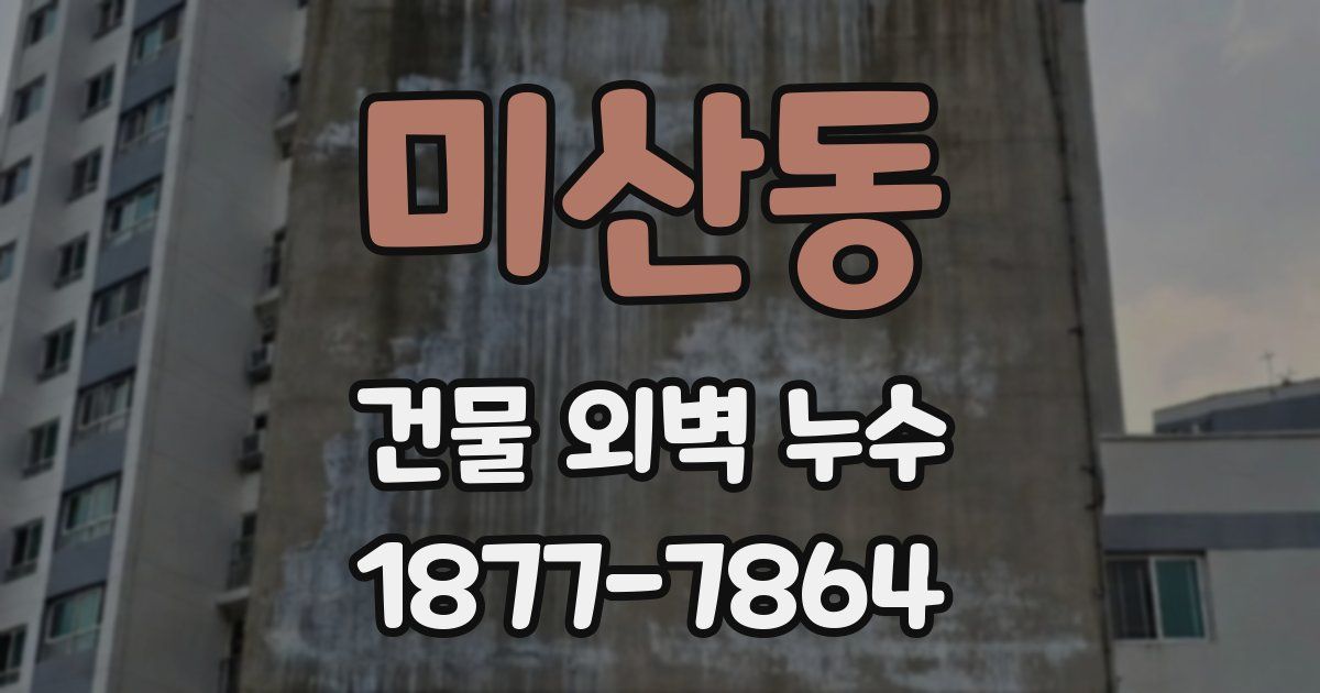미산동 건물 외벽 누수