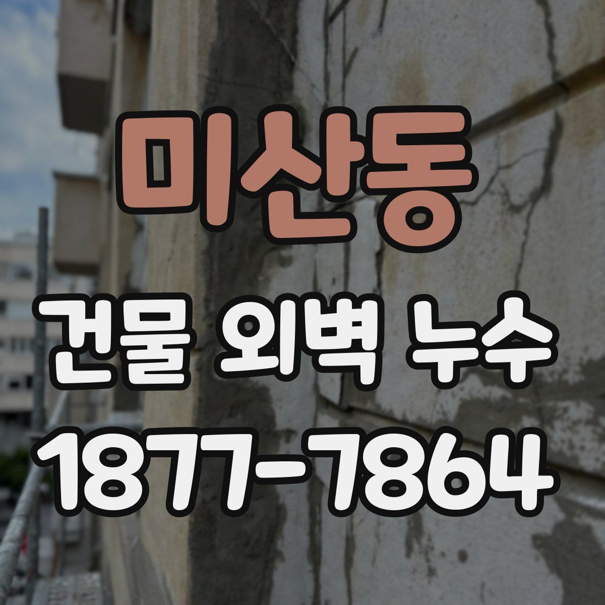 미산동 건물 외벽 누수