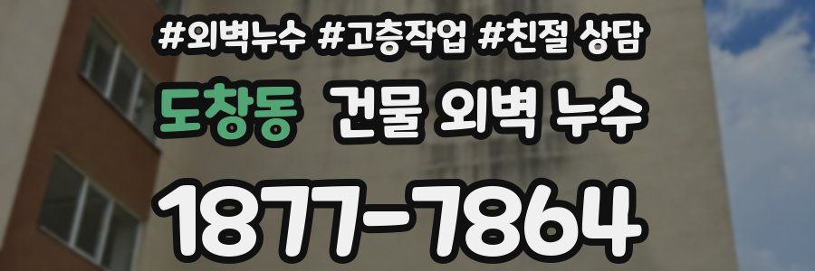 도창동 건물 외벽 누수