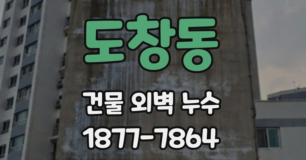 도창동 건물 외벽 누수