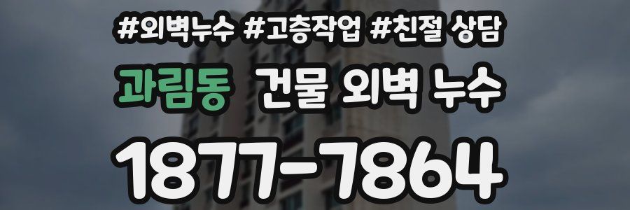 과림동 건물 외벽 누수