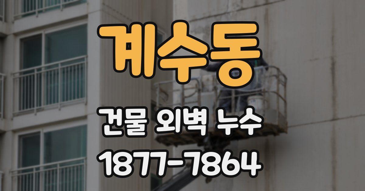 계수동 건물 외벽 누수