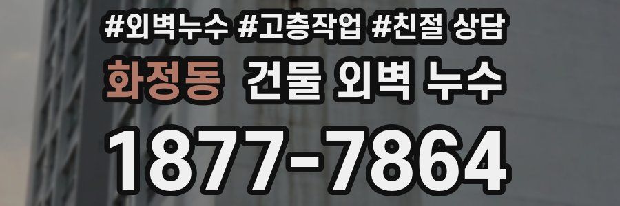 화정동 건물 외벽 누수