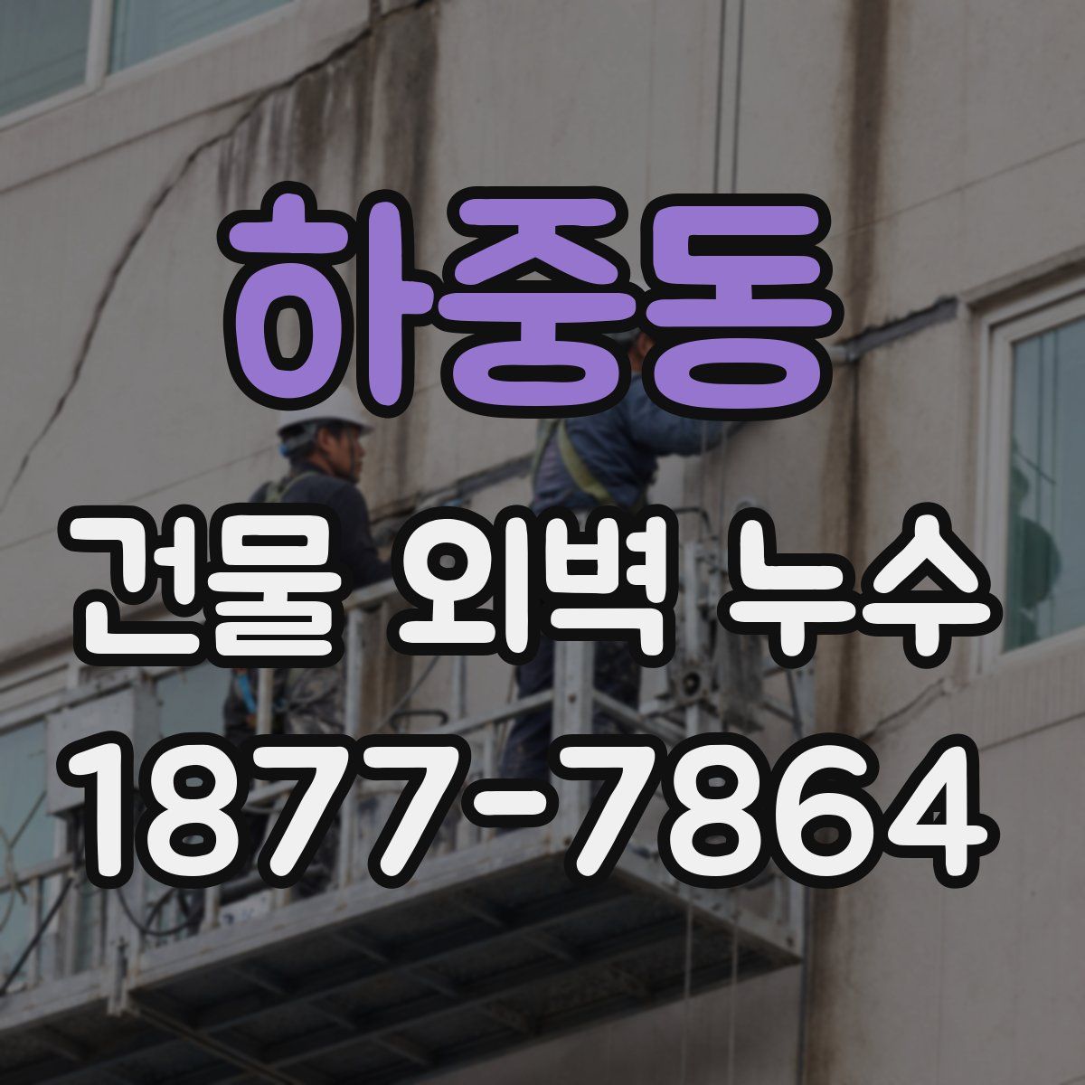 하중동 건물 외벽 누수