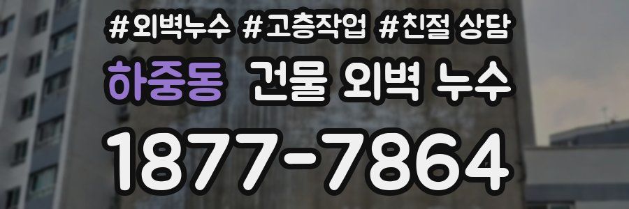 하중동 건물 외벽 누수