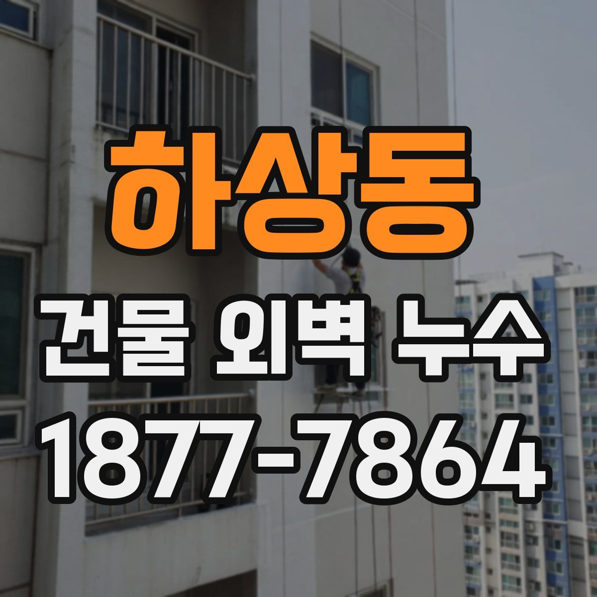 하상동 건물 외벽 누수