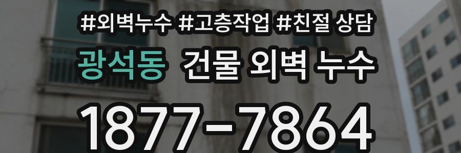 광석동 건물 외벽 누수