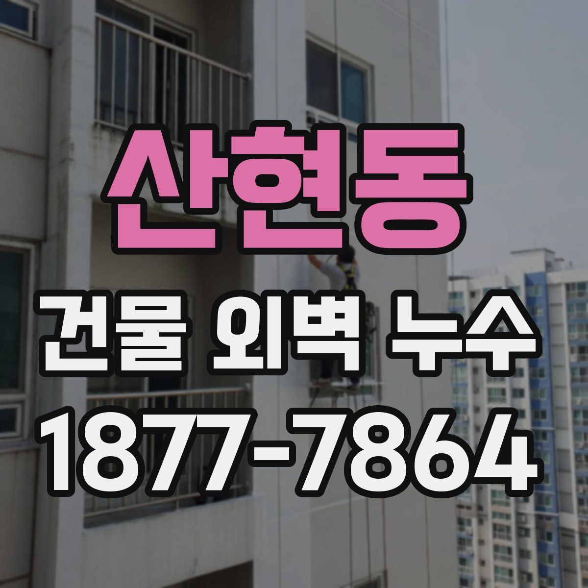 산현동 건물 외벽 누수