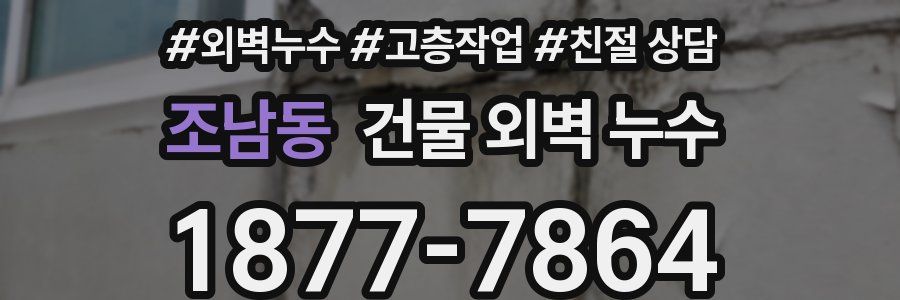 조남동 건물 외벽 누수