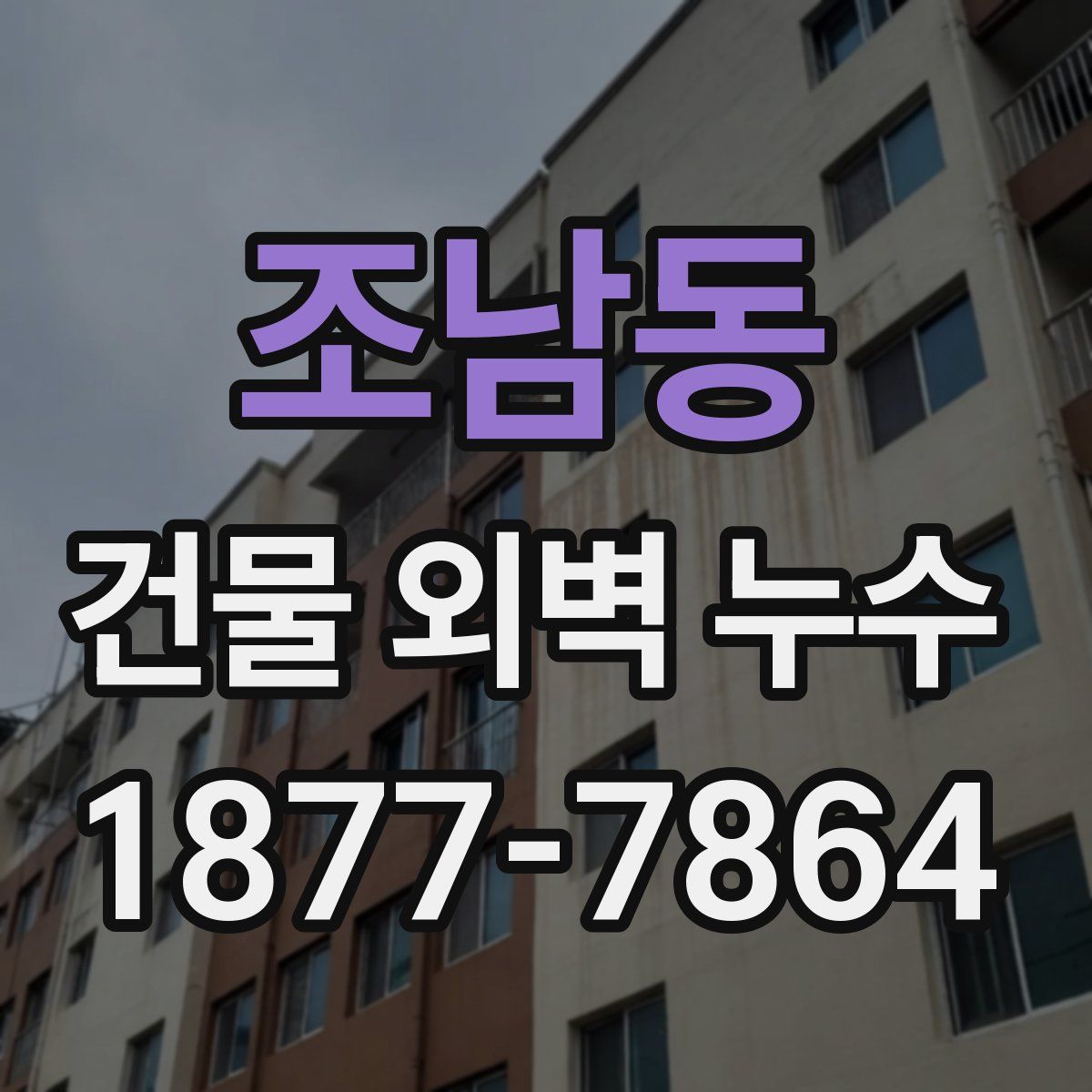 조남동 건물 외벽 누수