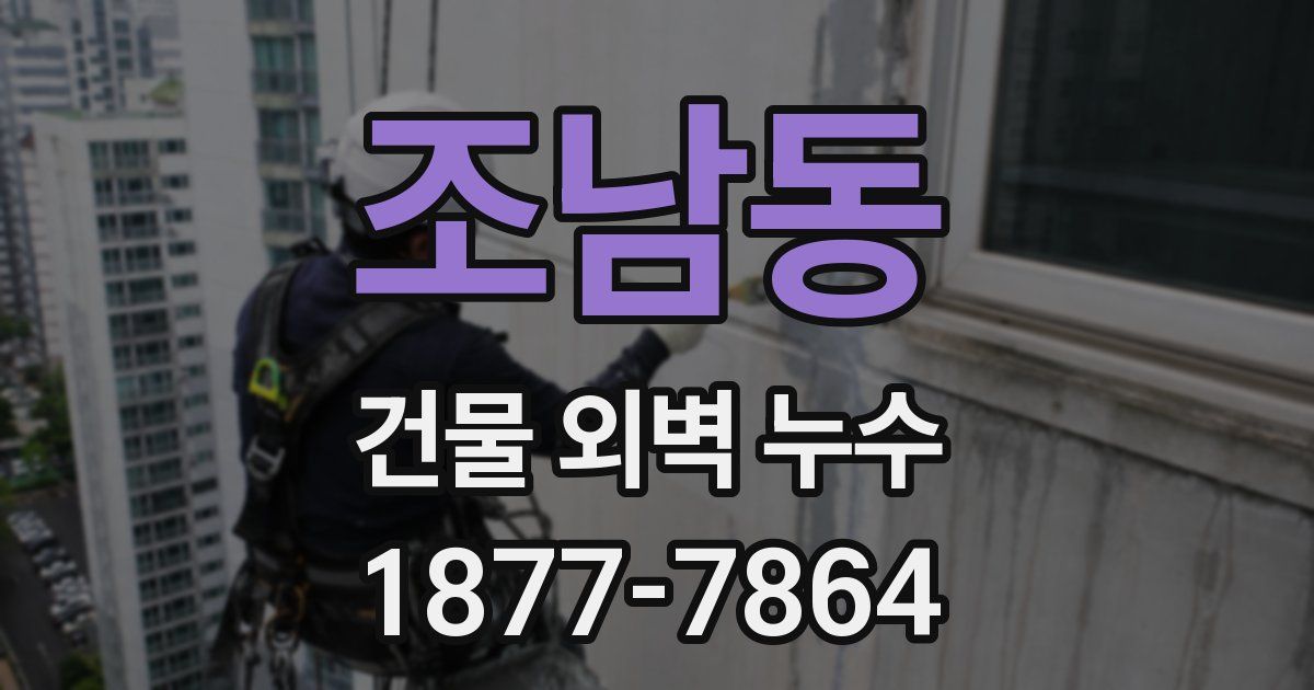 조남동 건물 외벽 누수