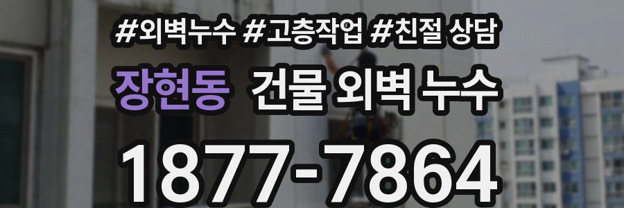 장현동 건물 외벽 누수